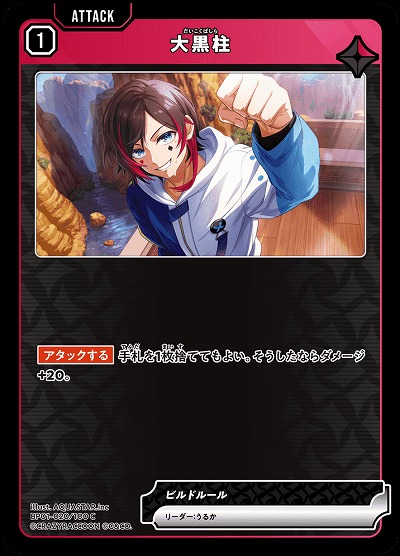  大黒柱 【BP01-020C】